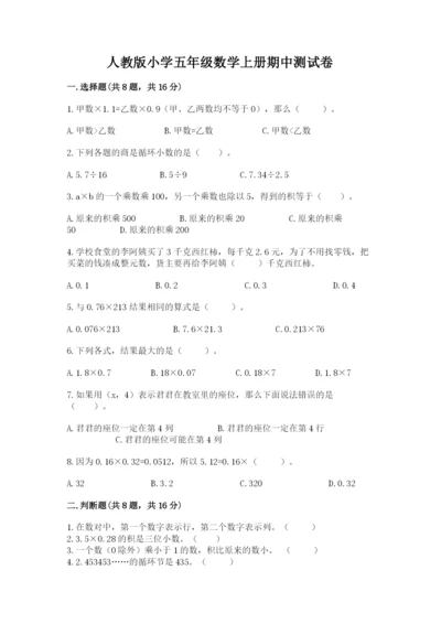 人教版小学五年级数学上册期中测试卷及答案（基础+提升）.docx