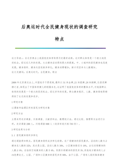 后奥运时代全民健身现状的调查研究-特点.docx