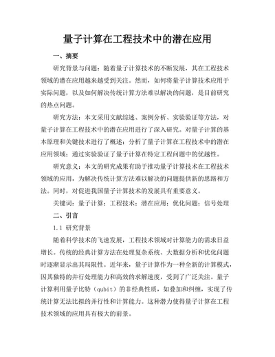 量子计算在工程技术中的潜在应用
