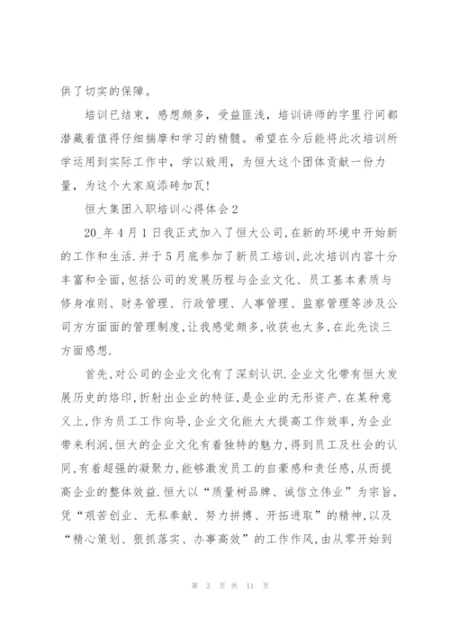 恒大集团入职培训心得体会5篇.docx