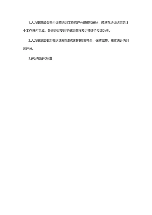 内训师管理与激励核心制度.docx