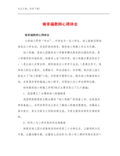 做幸福教师心得体会优选范文20篇汇编.docx