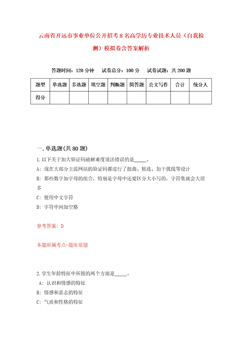 云南省开远市事业单位公开招考8名高学历专业技术人员自我检测模拟卷含答案解析第4版