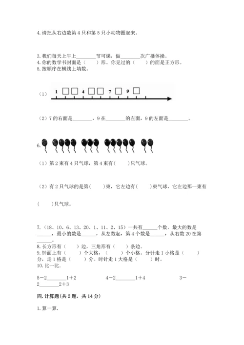 人教版一年级上册数学期末测试卷及参考答案【巩固】.docx