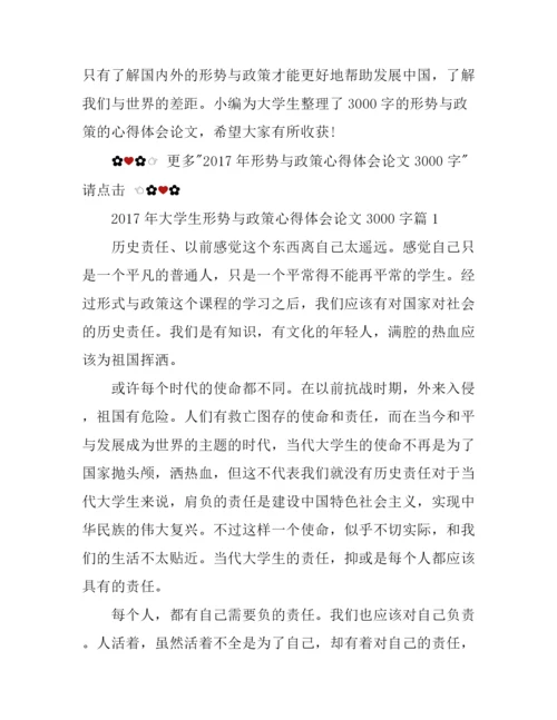 2017年大学生形势与政策心得体会论文3000字.docx