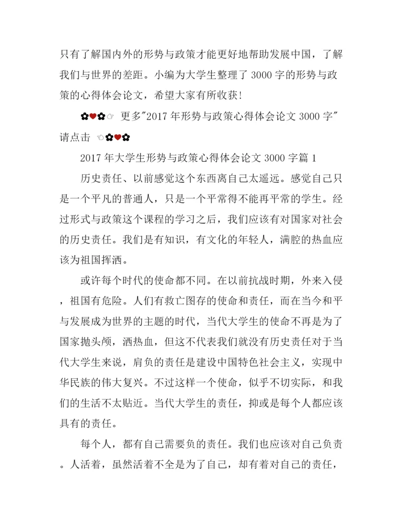 2017年大学生形势与政策心得体会论文3000字.docx