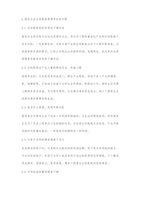 国有企业应收账款管理问题及对策.docx