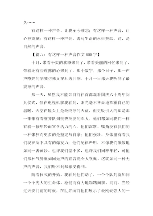 有这样一种声音作文600字.docx