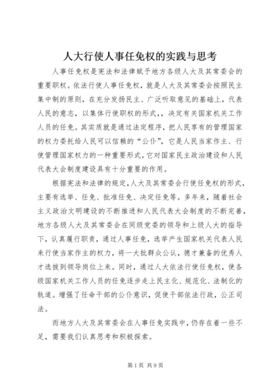 人大行使人事任免权的实践与思考.docx