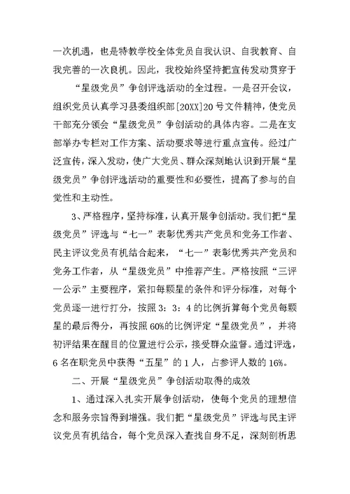创建星级党支部工作总结