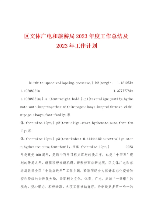 区文体广电和旅游局2023年度工作总结及2023年工作计划