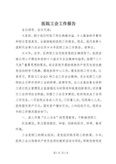 医院工会工作报告 (2).docx