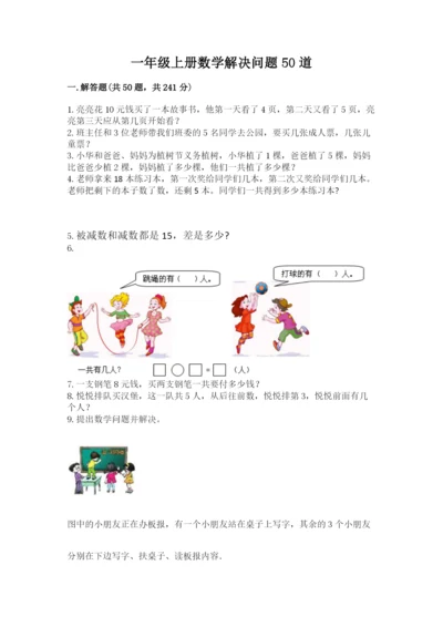 一年级上册数学解决问题50道及完整答案【历年真题】.docx