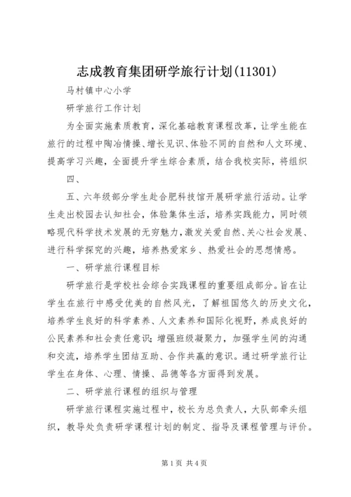 志成教育集团研学旅行计划(11304).docx
