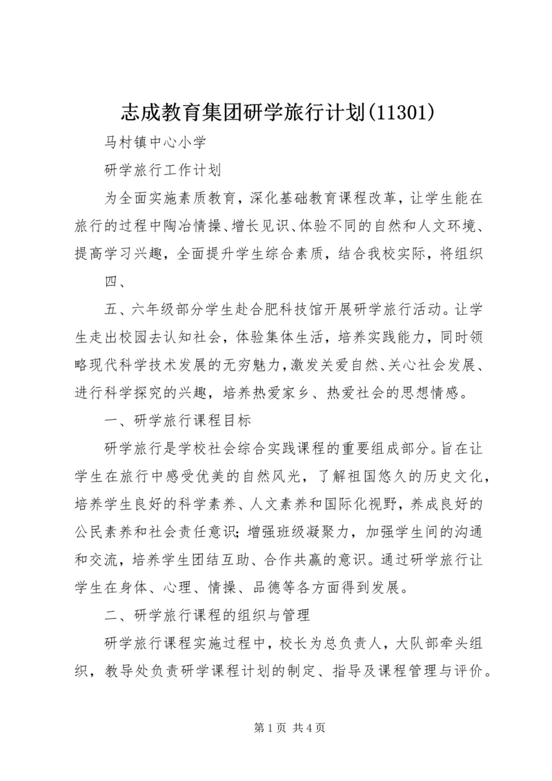 志成教育集团研学旅行计划(11304).docx