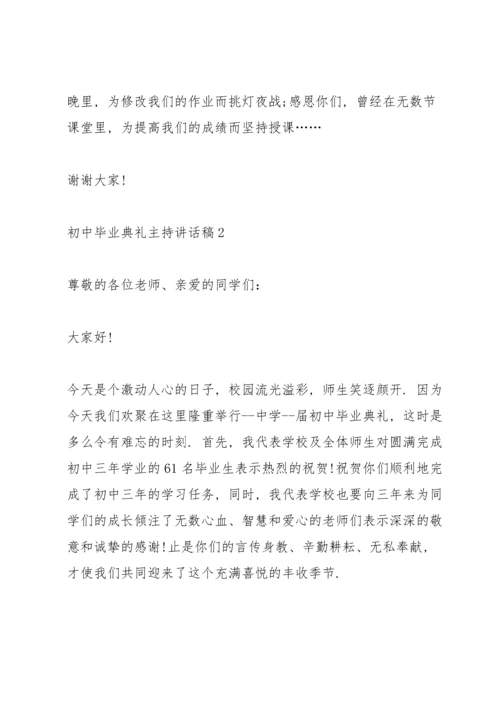 初中毕业典礼主持讲话稿五篇.docx