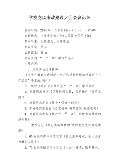 学校党风廉政建设大会会议记录.docx