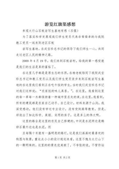 游览红旗渠感想_3.docx