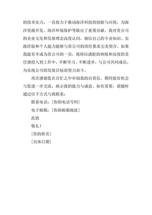 海洋技术专业求职自荐信