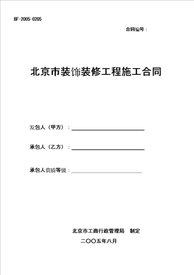 北京市装饰装修工程施工合同编辑稿共10页