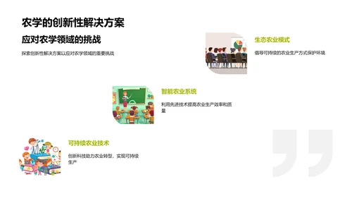 农学领域理论与应用PPT模板