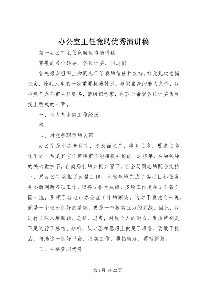 办公室主任竞聘优秀演讲稿.docx