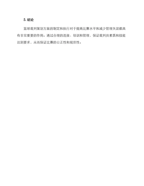 篮球裁判策划方案.docx