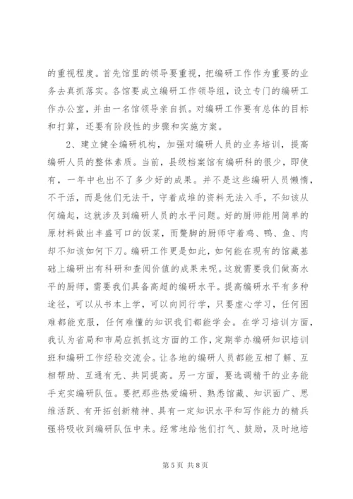 县级档案馆的编研工作调研报告.docx