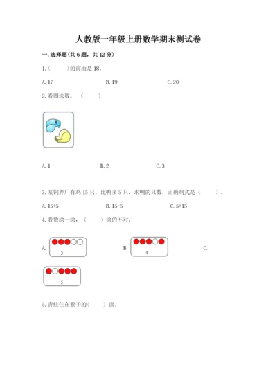 人教版一年级上册数学期末测试卷附答案（预热题）.docx