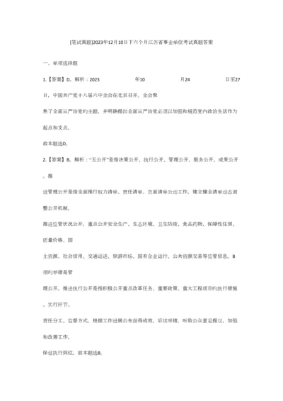 2023年12月下半年江苏省事业单位考试真题答案.docx