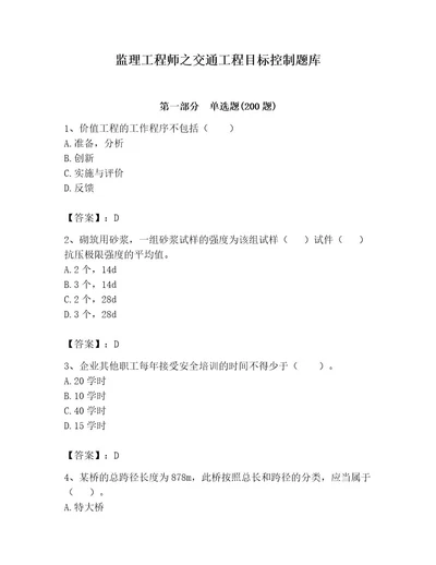 监理工程师之交通工程目标控制题库附参考答案（轻巧夺冠）