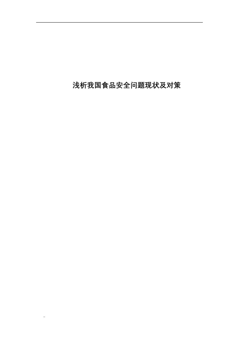 浅析我国食品安全问题现状及对策
