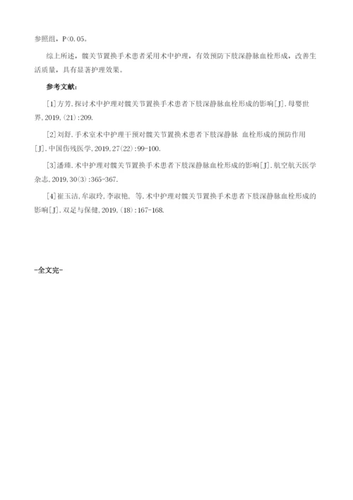 分析术中护理对髋关节置换手术患者下肢深静脉血栓形成的预防效果.docx