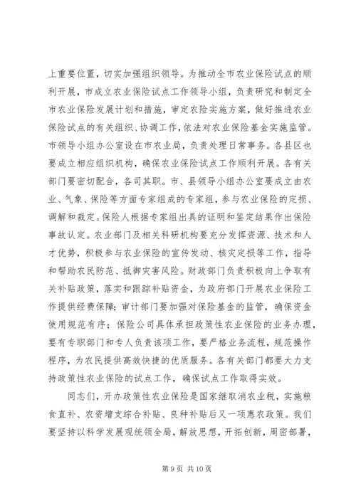 农业保险试点工作会议讲话.docx