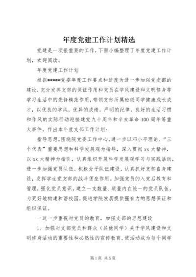 年度党建工作计划精选.docx