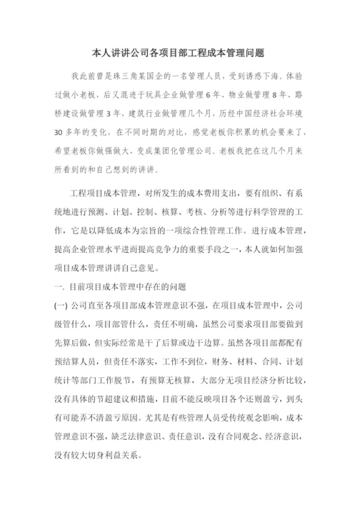 本人讲讲公司各项目部工程成本管理问题.docx