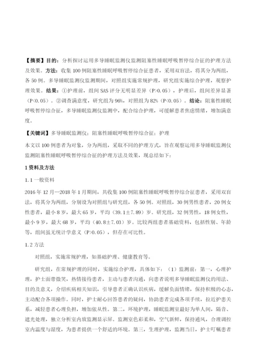 运用多导睡眠监测仪监测阻塞性睡眠呼吸暂停综合征的护理方法及效果分析.docx