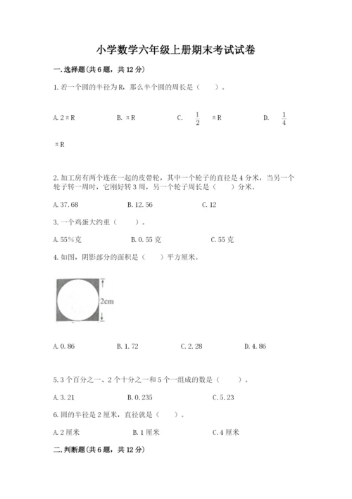 小学数学六年级上册期末考试试卷含完整答案（全国通用）.docx