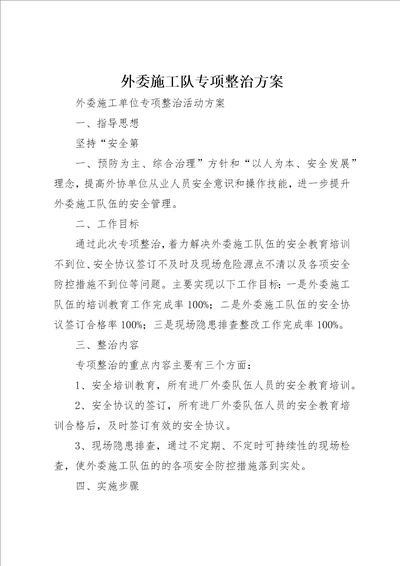 外委施工队专项整治方案