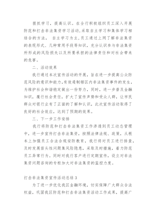 打击非法集资宣传活动总结.docx