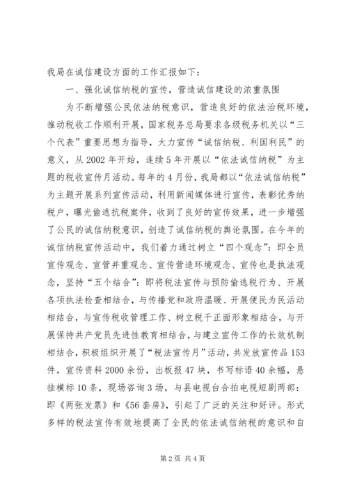 地方税务局诚信建设工作汇报 (7).docx