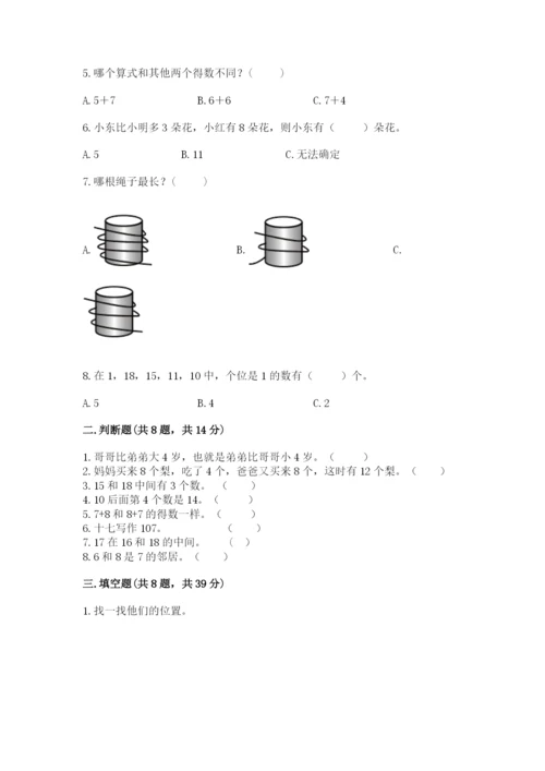 一年级上册数学期末测试卷附完整答案【各地真题】.docx