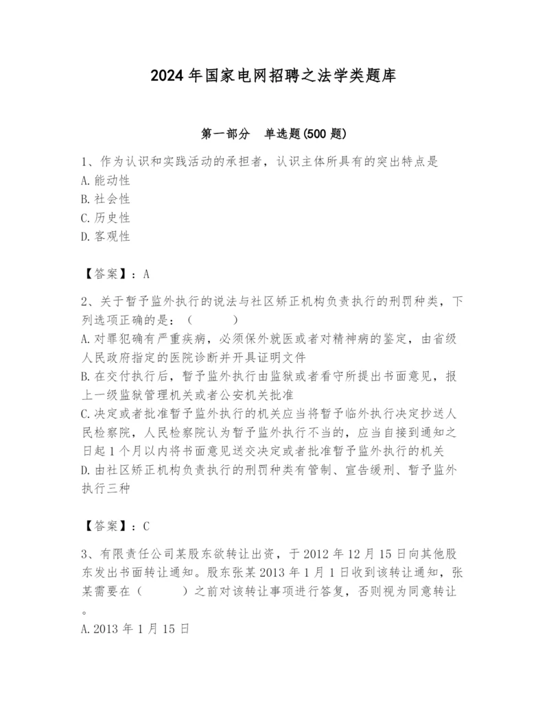 2024年国家电网招聘之法学类题库含答案（典型题）.docx