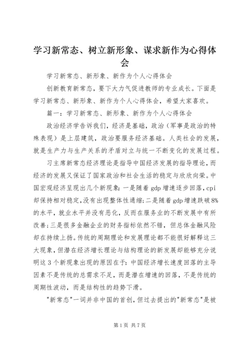 学习新常态、树立新形象、谋求新作为心得体会 (2).docx