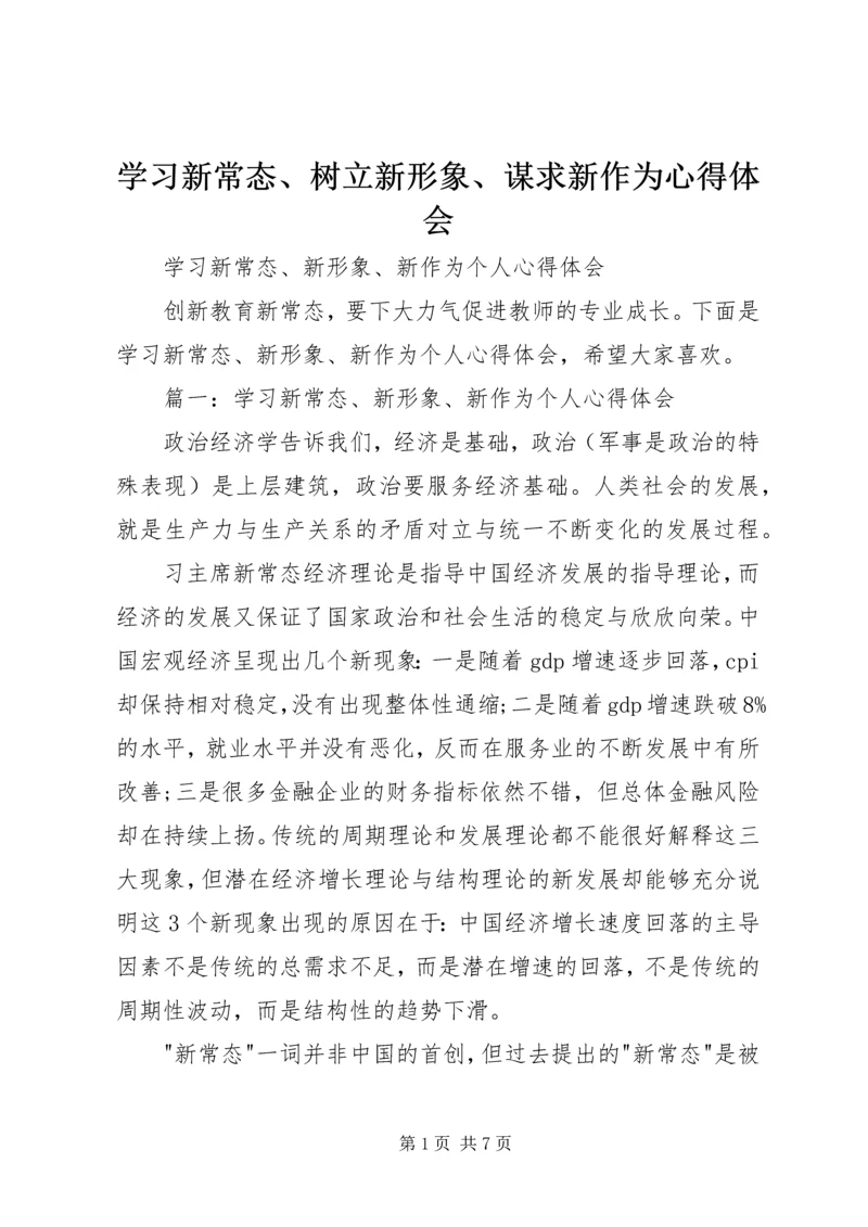 学习新常态、树立新形象、谋求新作为心得体会 (2).docx