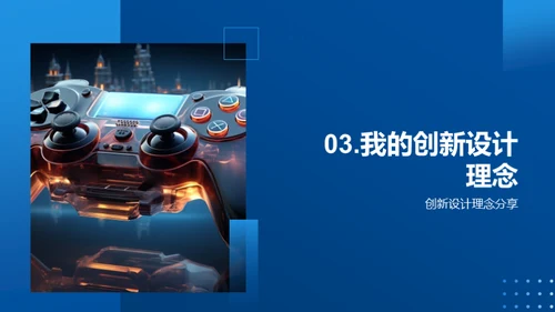 游戏设计之创新篇章