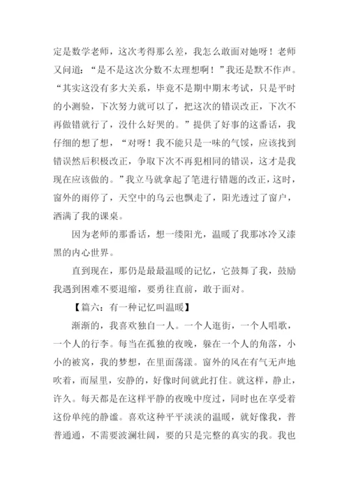 有一种记忆叫温暖作文500字.docx
