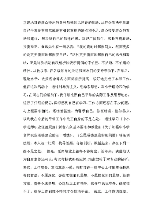 师德师风学习教化活动自我剖析汇报