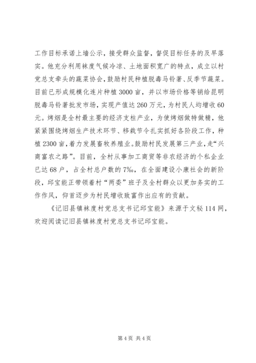 记旧县镇袜度村党总支书记邱宝能 (2).docx