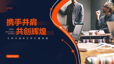 携手并肩互创辉煌校企合作通用PPT模板